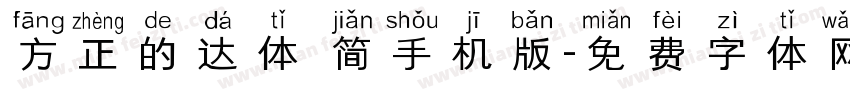 方正的达体 简手机版字体转换